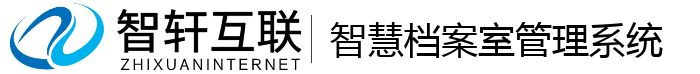 智慧档案室管理系统